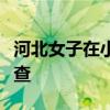 河北女子在小区放生多盒蟑螂！警方已介入调查