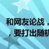 和网友论战，杜兰特：篮球选手不要拘泥战术，要打出随机性