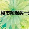 楼市频现买一送一 商住公寓沦为“楼市赠品”