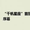 “千帆星座”首批组网卫星成功发射 卫星互联网产业化拉开序幕