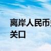 离岸人民币兑美元短线快速走低，跌破7.18关口