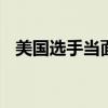 美国选手当面指责郑钦文 赛场争议引热议