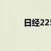 日经225指数早盘收盘上涨2.3%