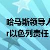 哈马斯领导人遇袭身亡有哪些蹊跷 健康恶化or以色列责任？
