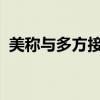 美称与多方接触，劝说伊朗不要让局势升级