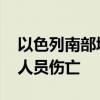 以色列南部城镇遭杰哈德火箭弹袭击 未造成人员伤亡