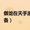 御龙在天手游怎么买装备（御龙在天怎么卖装备）