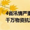 4省汛情严重 国家粮储局闻令而动 紧急调运千万物资抗洪救灾