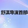 舒淇导演首部电影将开机：携手邱泽与9m88
