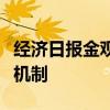 经济日报金观平：积极探索未来产业投入增长机制