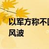 以军方称不回应外媒报道 哈马斯领导人被杀风波