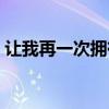 让我再一次拥有你是什么歌曲（让我再一次）