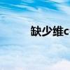 缺少维c会出现什么症状?（缺少）