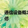 通信设备概念持续走高  欣天科技等十余股涨停
