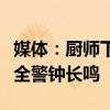 媒体：厨师下药止泻不亚于变相投毒，食品安全警钟长鸣