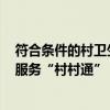 符合条件的村卫生室将纳入医保定点管理 确保2024年医保服务“村村通”
