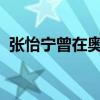 张怡宁曾在奥运会“临阵换拍”后艰难晋级