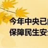 今年中央已向地方下拨救灾资金115亿 全力保障民生安全