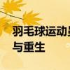 羽毛球运动员遇见林丹变迷妹 谢杏芳的蜕变与重生