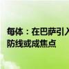 每体：在巴萨引入新人后，德科会推进球员的出售工作 冗余防线或成焦点