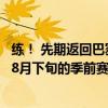 练！ 先期返回巴塞罗那的队员已经开始接受私教训练，备战8月下旬的季前赛。加油！