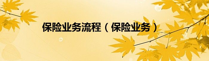 企业保险转灵活就业待遇有什么不同（企业保险转灵活就业保险流程）