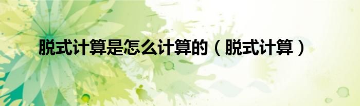 脱式计算二年级（脱式计算方式怎么算）