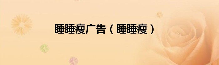 睡睡瘦减肥有用吗（睡眠瘦减肥药是真是假）