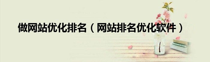 网站制作平台有哪些（网站制作优化排名公司）