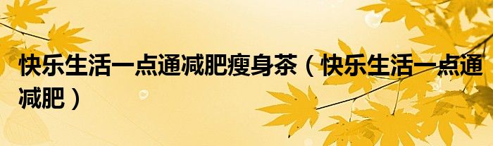 快乐生活一点通酱牛肉的做法（快乐生活一点通2012全集）