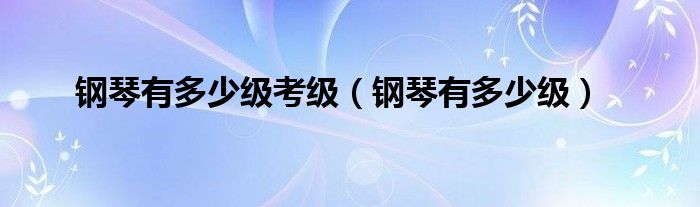 西班牙舞曲钢琴考级5级完整版（钢琴一共有多少级要考）