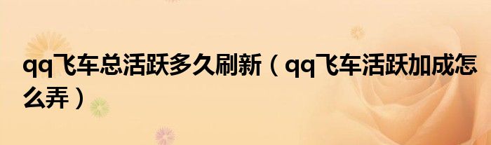 qq飞车每周活跃度怎么到800（qq飞车每周活跃度达到800）