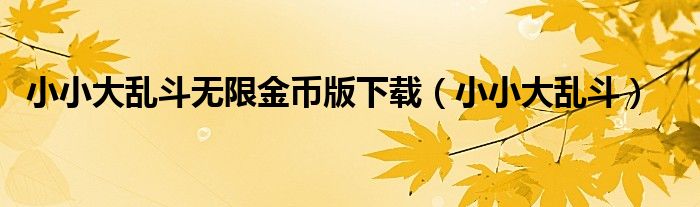 小小英雄大乱斗在哪下载（小小大乱斗dnf）