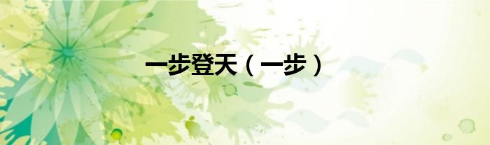 一步登天下一句搞笑聊天怎么说（一步登天的下一句是什么）