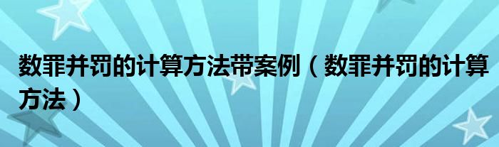 数罪并罚和数罪并罚（漏罪数罪并罚和新罪数罪并罚）
