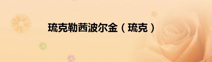 琉克勒茜·波尔金（琉克勒西）