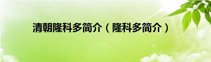 正史中的隆科多女儿叫什么（正史中的隆科多）