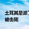 土耳其是派了个杀手吗 13名库尔德武装人员被击毙