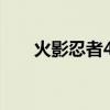 火影忍者435集解析（火影忍者435）