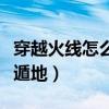 穿越火线怎么走位躲子弹教程（穿越火线怎么遁地）