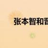 张本智和晋级16强 继续保持冲冠势头