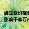 维生素价格暴涨256%！全球供应链危机或将影响千家万户