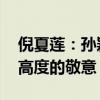 倪夏莲：孙颖莎很棒 孙颖莎对倪夏莲表达了高度的敬意