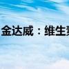 金达威：维生素公司目前处于满负荷生产状态