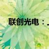 联创光电：上半年净利润同比增长5.18%