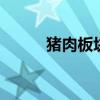 猪肉板块异动拉升 正虹科技涨停