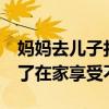 妈妈去儿子打工的餐馆消费&#32;享受了在家享受不到的待遇
