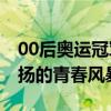 00后奥运冠军靠实力追星 赛场内外，个性张扬的青春风暴