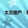 太古地产：拟进行15亿港元股份回购计划