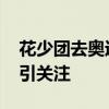 花少团去奥运现场为陈梦加油 明星现身力挺引关注